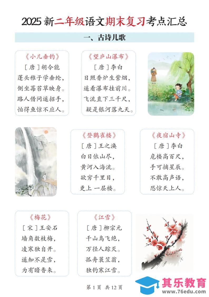 图片[1]-2025新二上语文期末复习考点汇总12页-985文库