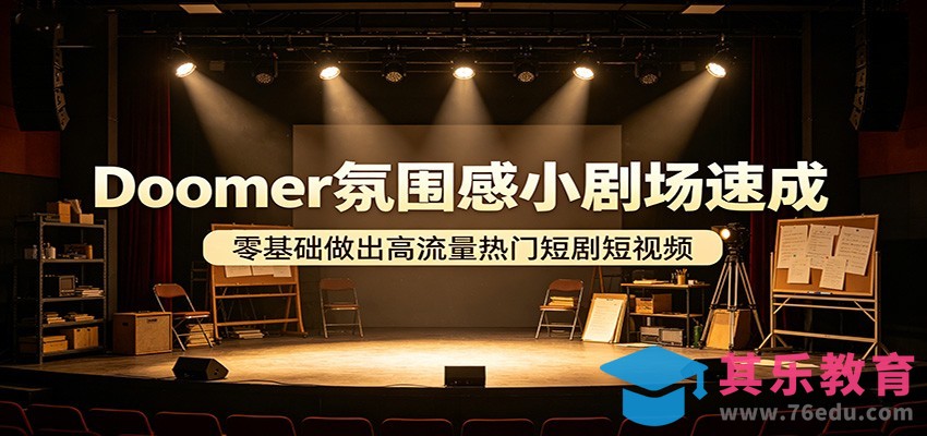 Doomer氛围感小剧场速成，零基础做出高流量热门短剧短视频-第1张图片-我要自学网