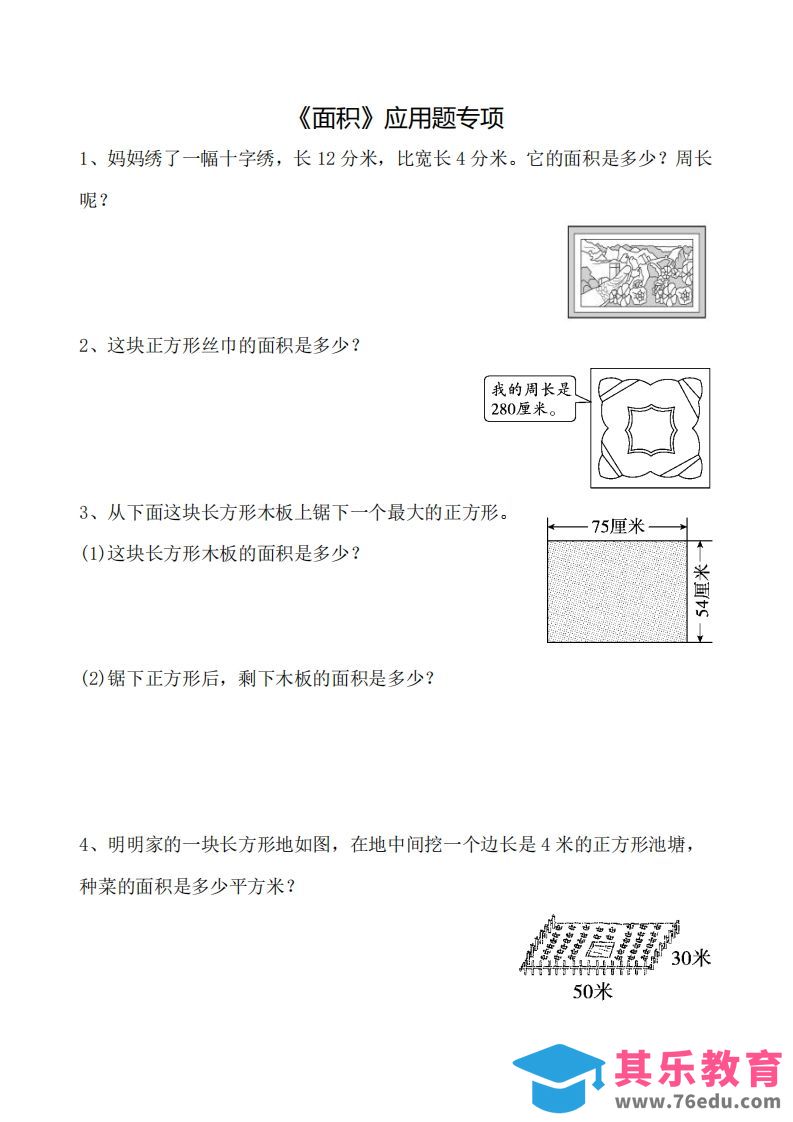 图片[1]-三下数学《面积》应用题专项-985文库