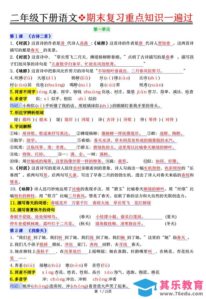 图片[1]-二下语文期末复习重点知识一遍过（23页）-985文库