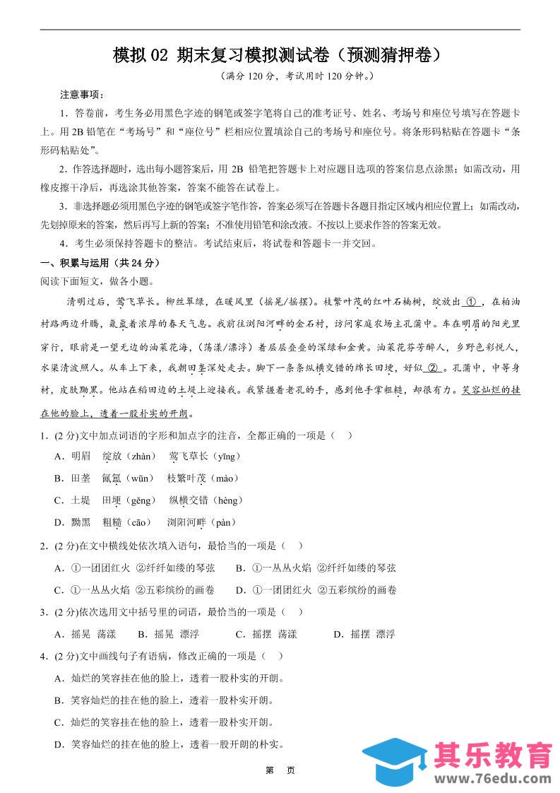 图片[1]-七年级上语文期末复习模拟测试卷2-985文库