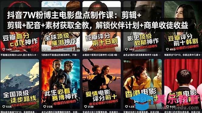 抖音7W粉博主电影盘点制作课：剪辑+配音+素材获取全教，解锁伙伴计划+商单收徒收益-第1张图片-我要自学网