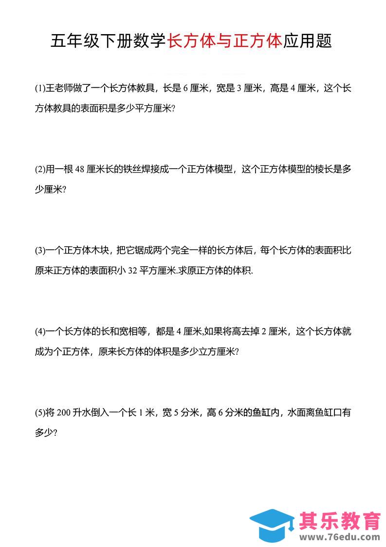 图片[1]-五年级下数学长方体与正方体应用题-985文库