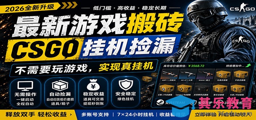 最新游戏搬砖CSGO纯挂机，真挂机月入1W+，五一小高峰上车可吃肉，手机即可操作-第1张图片-我要自学网