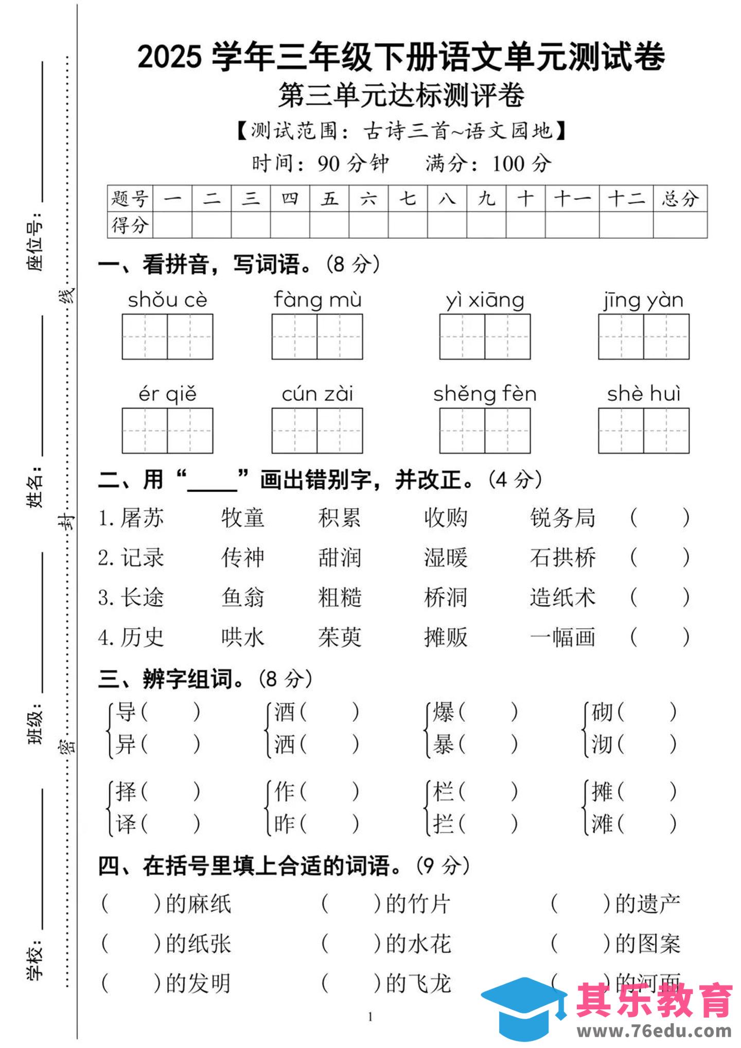 图片[1]-25三下语文第三单元达标测试卷（含答案8页）-985文库