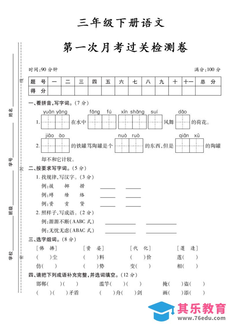 图片[1]-三下语文第一次月考5-985文库