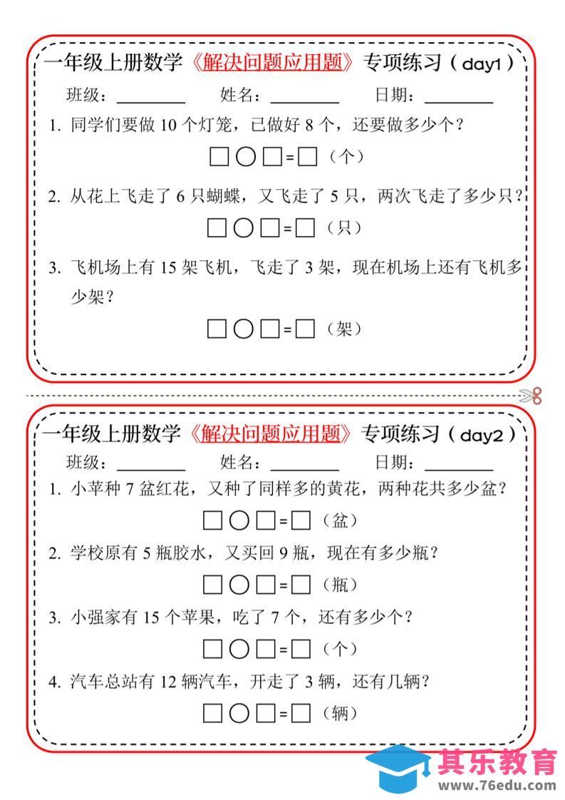 图片[1]-新一上数学解决问题应用题专项练习小纸条20天10页-985文库