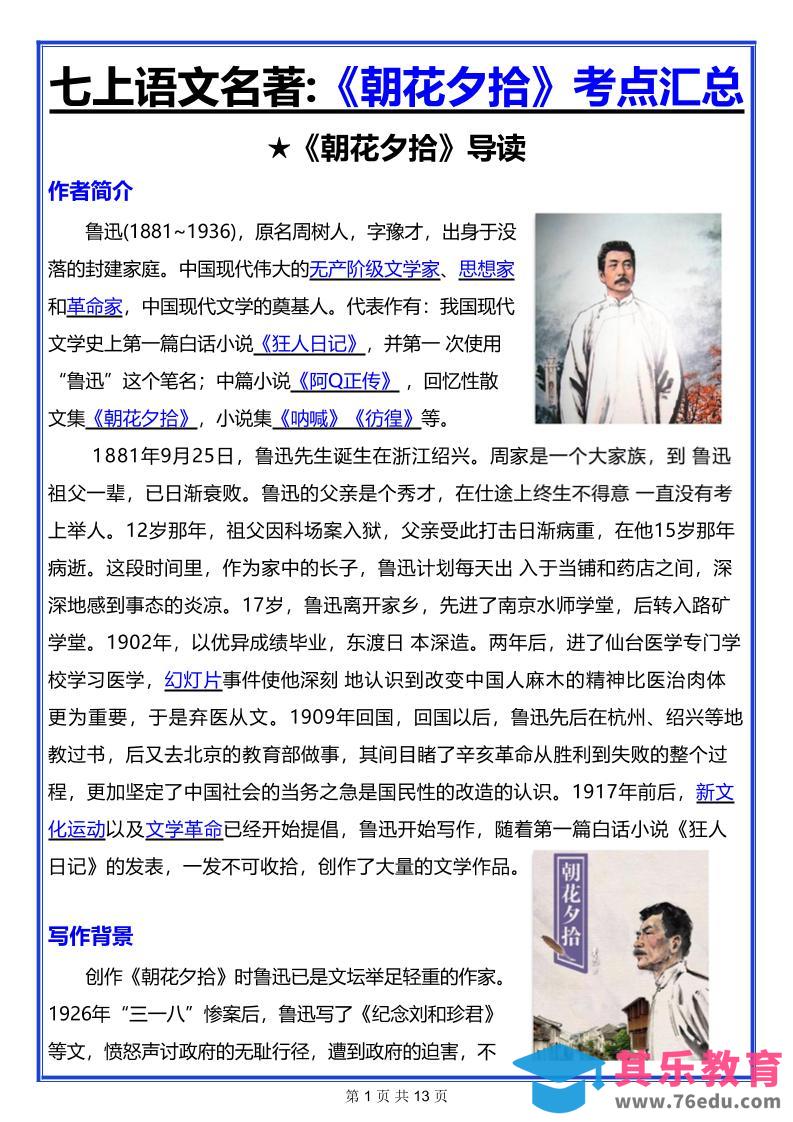 图片[1]-七年级上语文名著《朝花夕拾》考点汇总-985文库