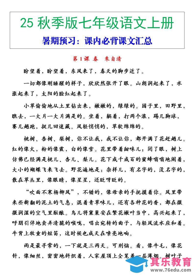 图片[1]-【2025秋新版】七年级语文上册必背重点内容-985文库