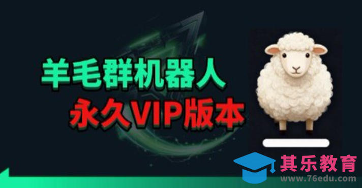 羊毛线报监控机器人【永久VIP版】，返利群，羊毛群主，得物线报，撸货，这里都有-第1张图片-我要自学网