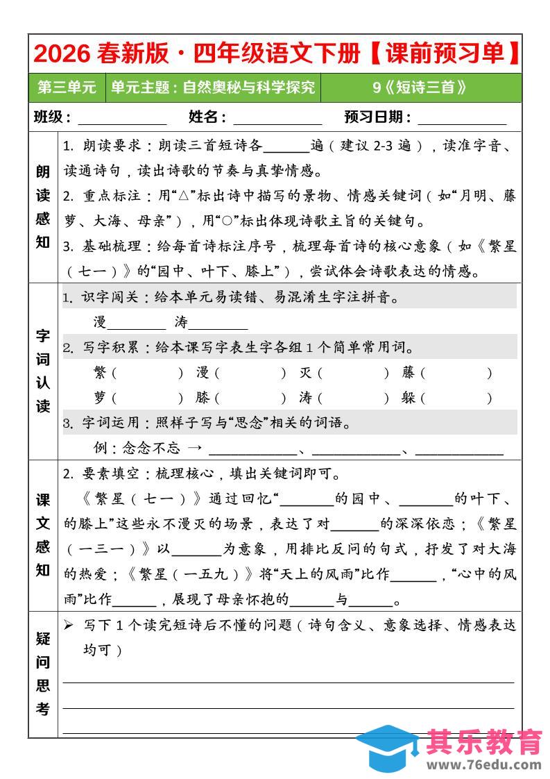 图片[1]-四年级下语文26春第三单元课前预习单-985文库