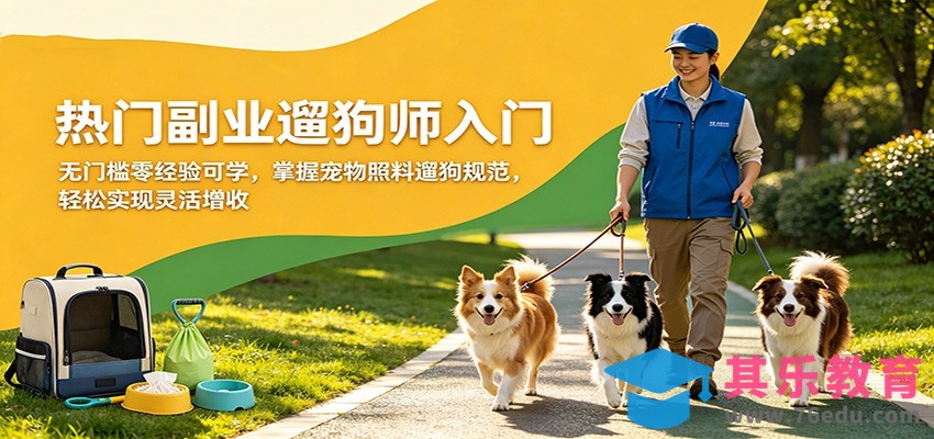 热门副业遛狗师入门，无门槛零经验可学，掌握宠物照料遛狗规范，轻松实现灵活增收-第1张图片-我要自学网