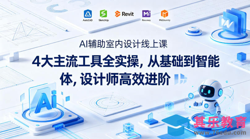 AI辅助室内设计线上课｜4大主流工具全实操，从基础到智能体，设计师高效进阶-第1张图片-我要自学网