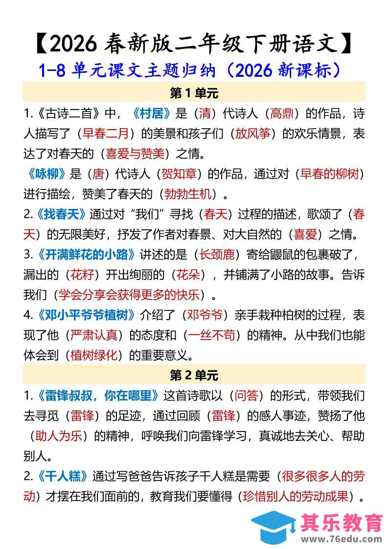 图片[1]-二年级下语文1-8单元课文主题归纳-985文库