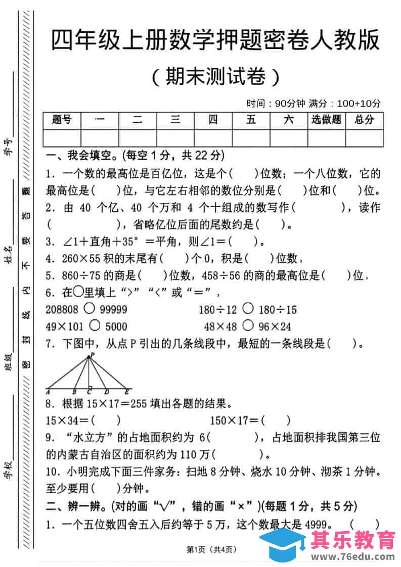 图片[1]-四年级上数学期末押题测试卷4《人教版》-985文库