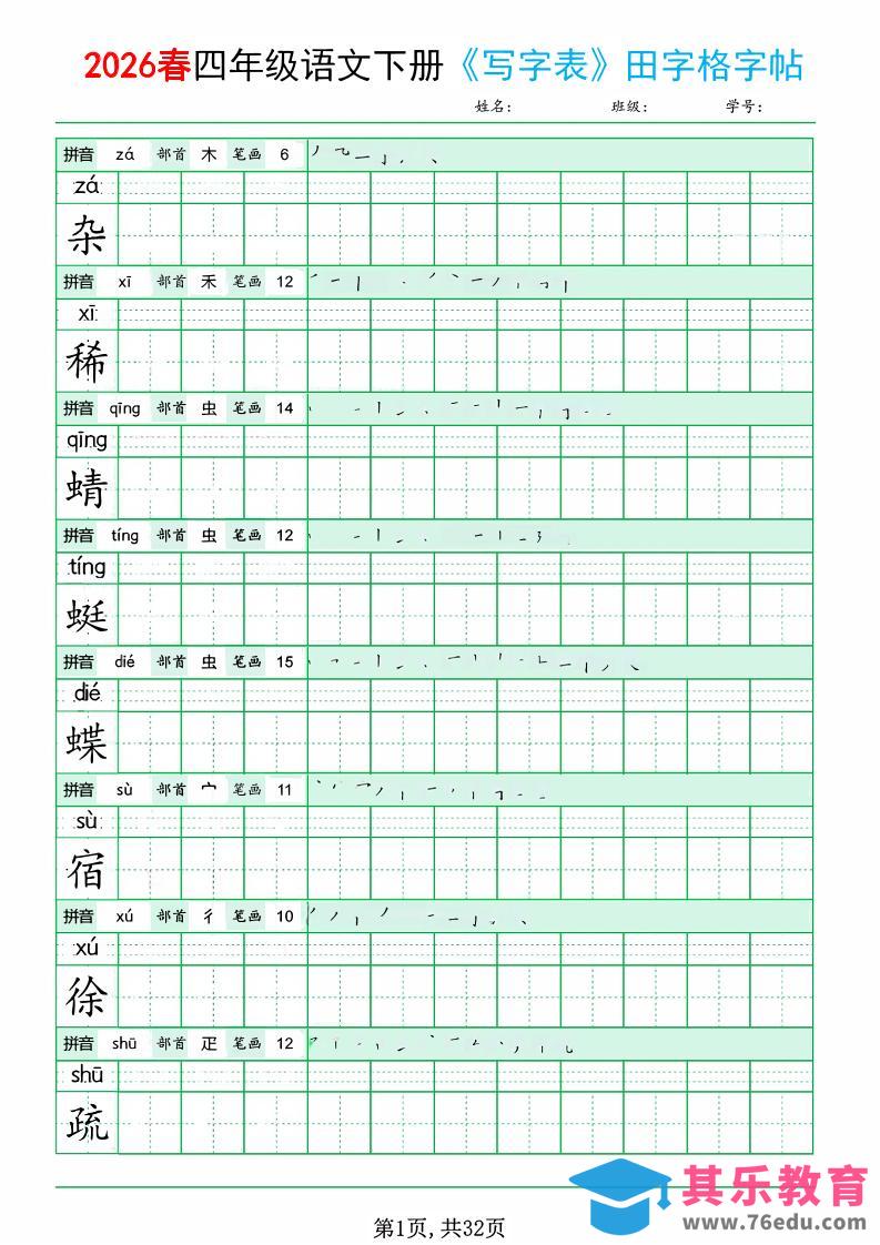 图片[1]-四年级下语文《写字表田字格字帖》拼音+部首+笔画+笔顺-985文库