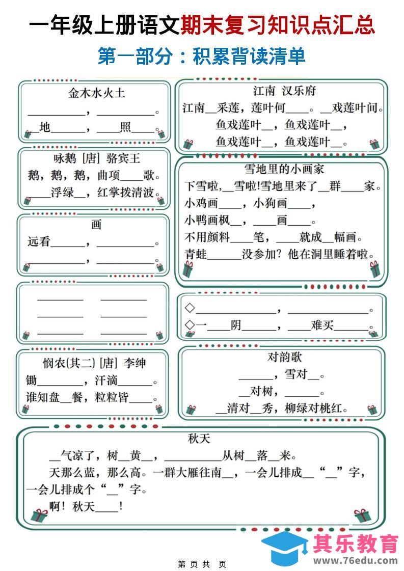 图片[1]-一年级上语文期末复习知识点总结练习-985文库