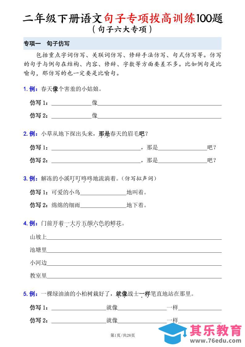 图片[1]-二下语文句子专项拔高训练100题（六大专项含答案28页）-985文库