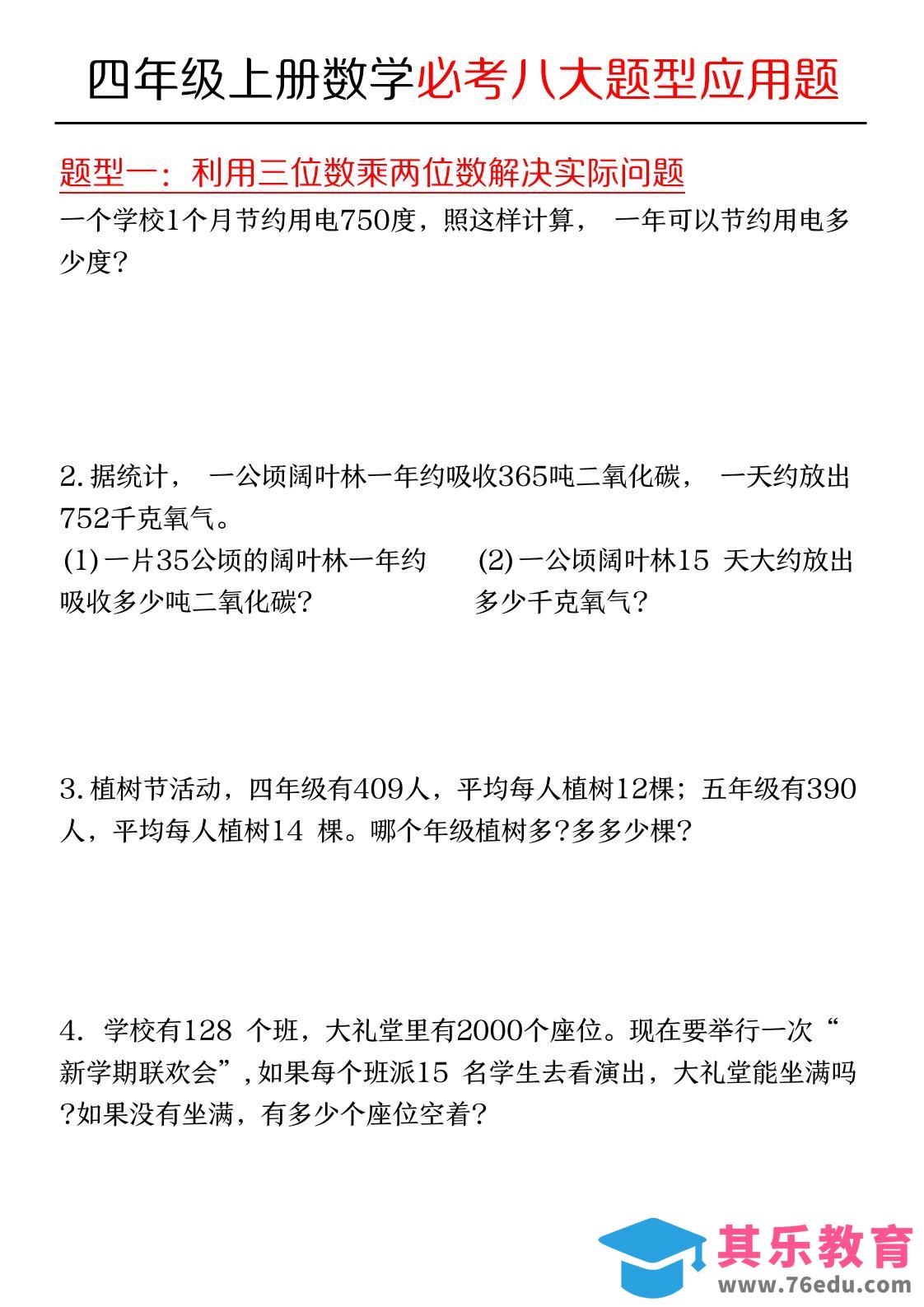 图片[1]-四年级上数学必考应用题八种类型-985文库