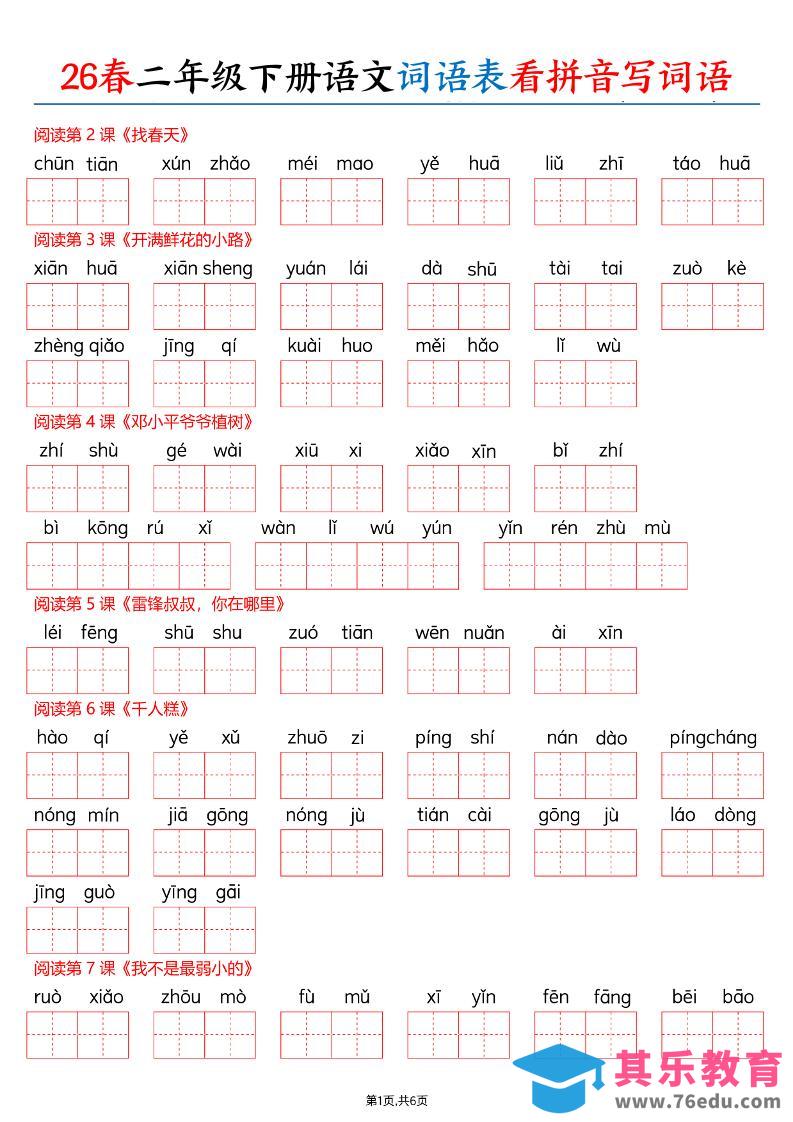 图片[1]-26春二下语文词语表看拼音写词语（含答案12页）-985文库