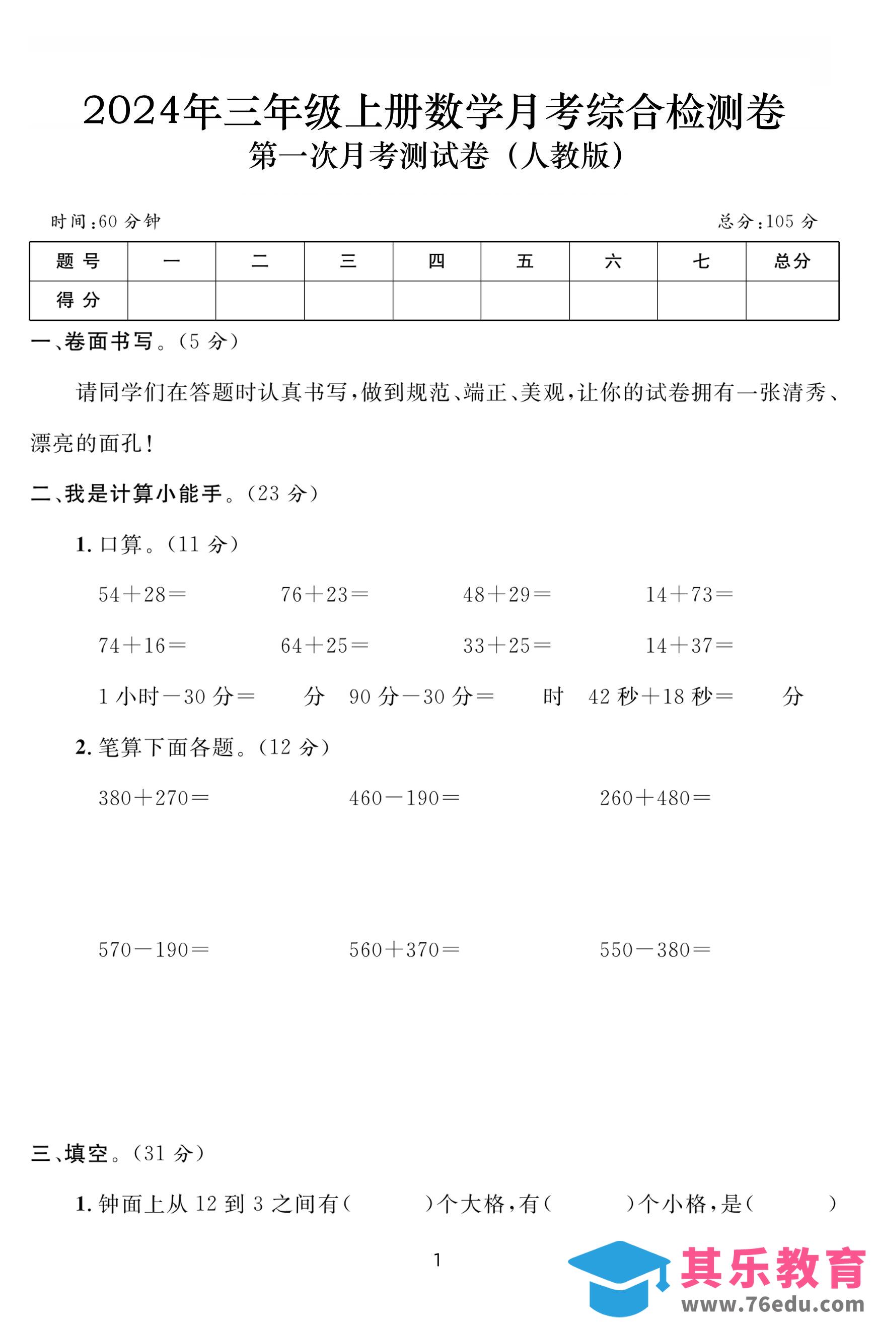 图片[1]-三上数学第一次月考综合检测卷(人教版含答案5页)-985文库
