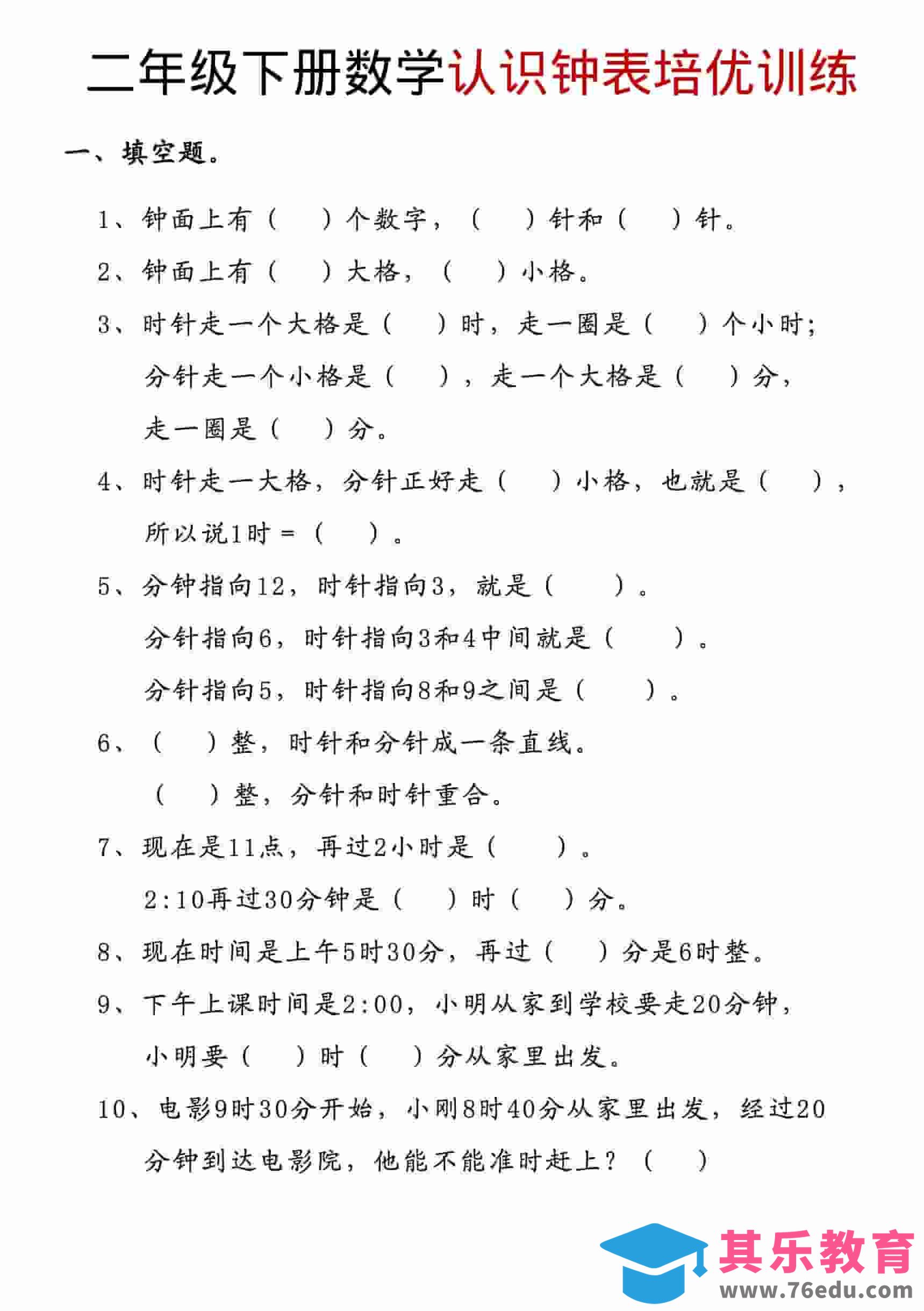 图片[1]-二年级下数学认识钟表培优训练-985文库