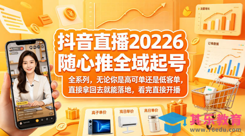 抖音直播2026随心推全域起号全系列，无论你是高可单还是低客单，直接拿回去就能落地，看完直接开播-第1张图片-我要自学网