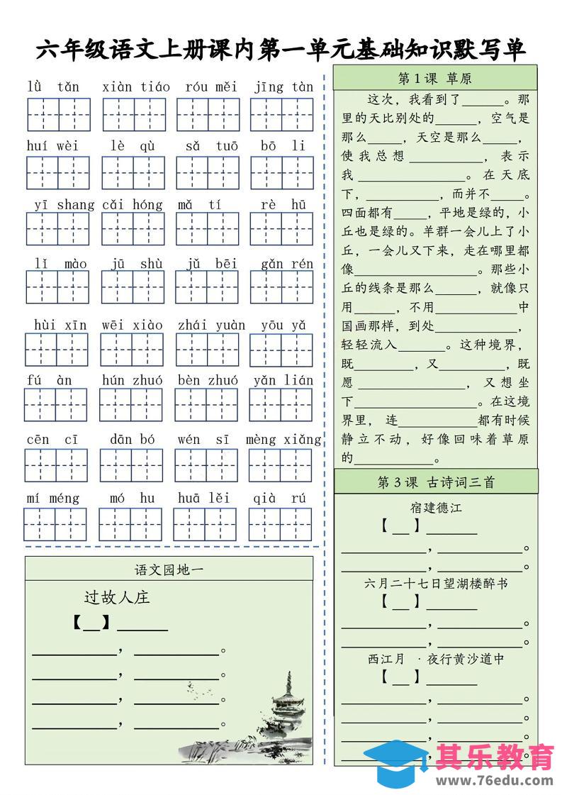 图片[1]-六上语文基础知识默写单（1-8单元）含答案16页-985文库