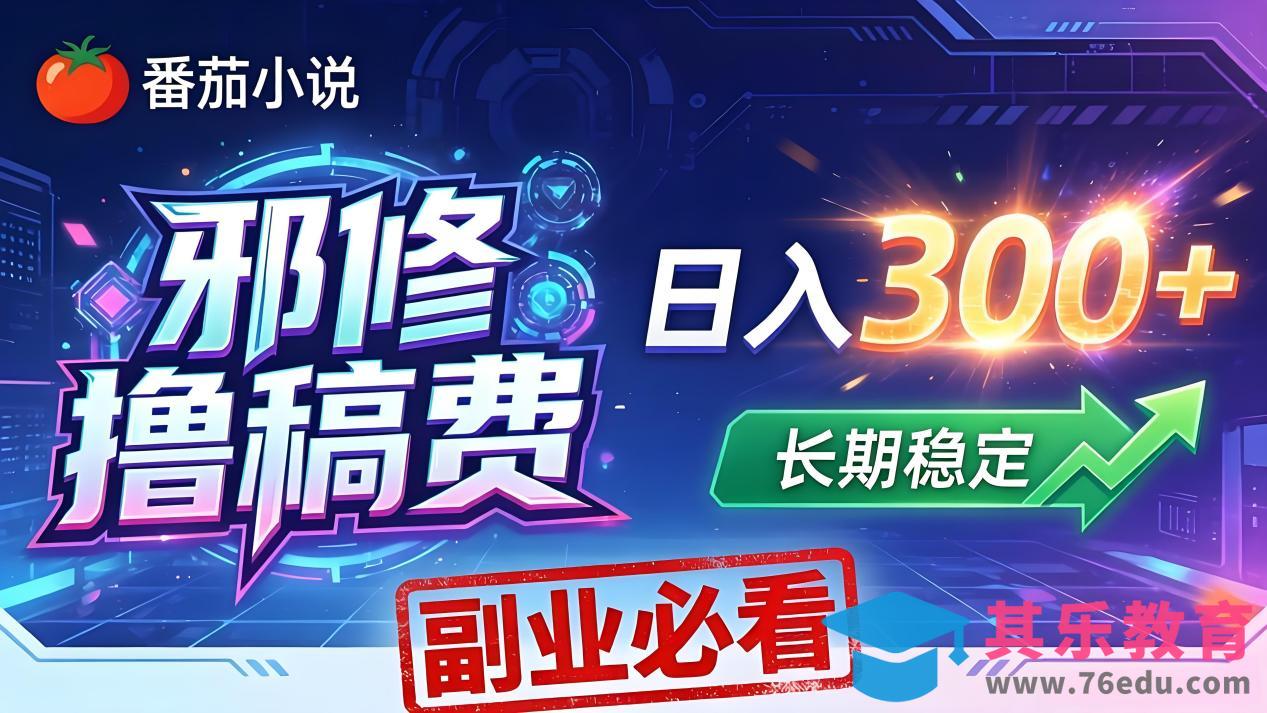 番茄邪修撸稿费，日入300+，每天 20 分钟！0 门槛躺赚，小白副业首选！-第1张图片-我要自学网