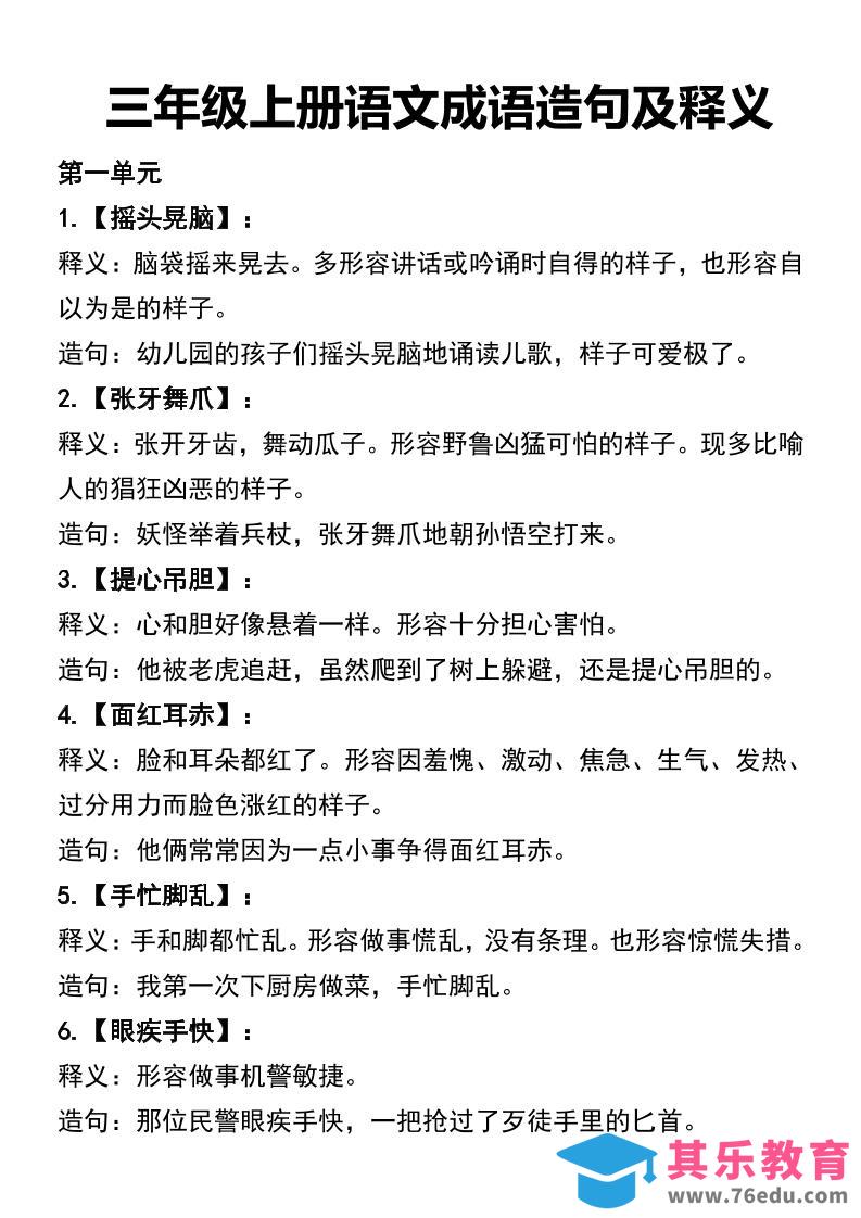 图片[1]-三年级上册语文四字词语及造句-985文库