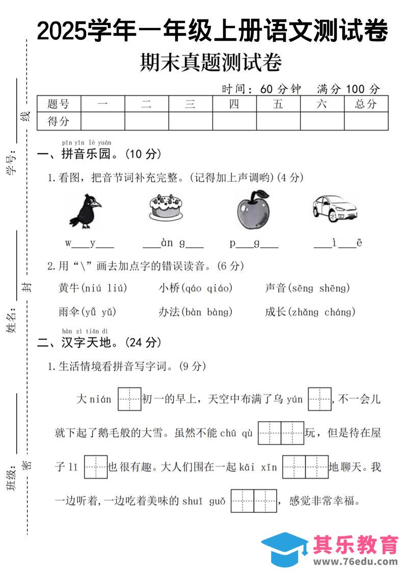 图片[1]-一年级上语文期末真题测试卷-乌鸦-985文库