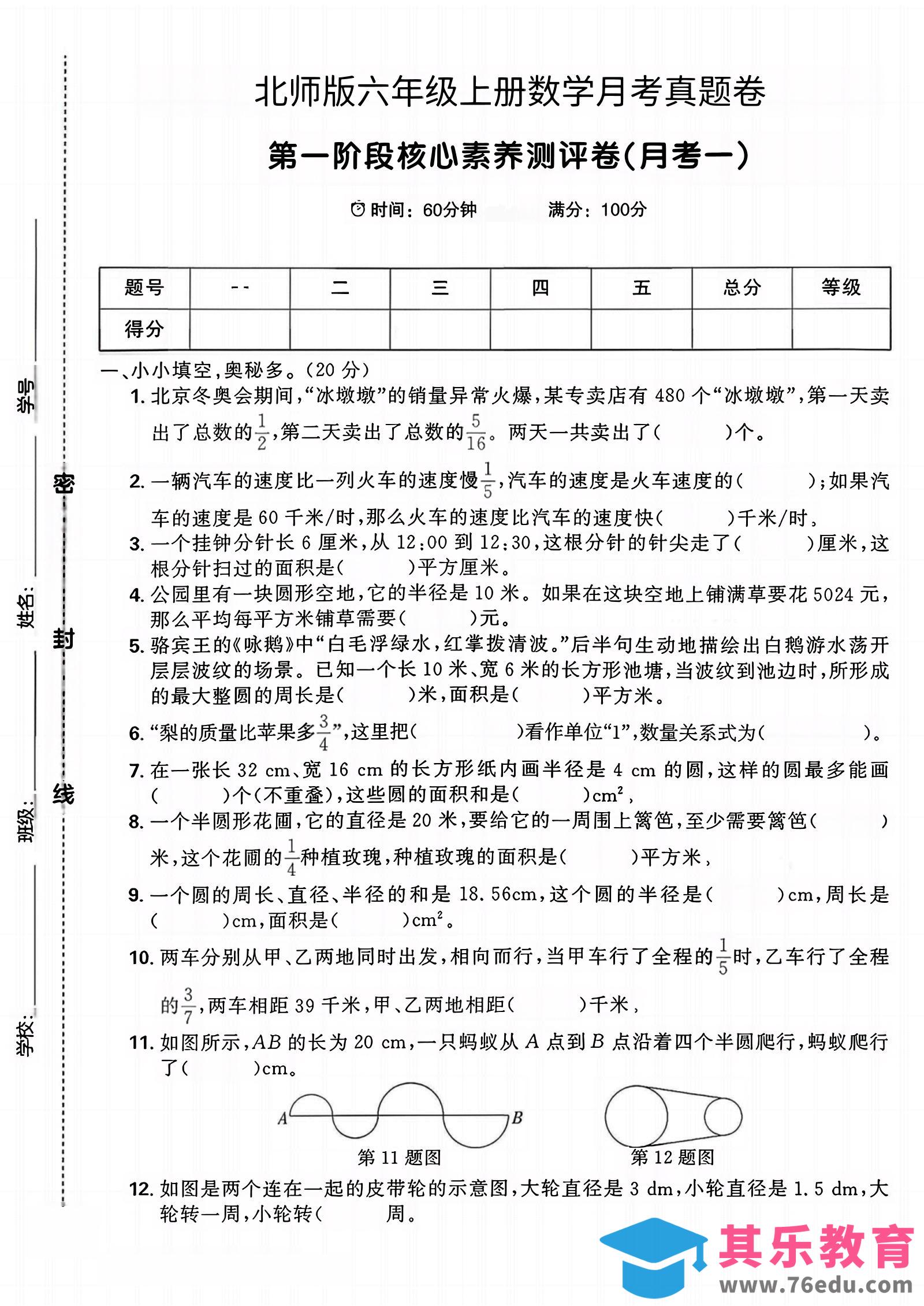 图片[1]-六年级上北师版数学第一月考真题卷-985文库