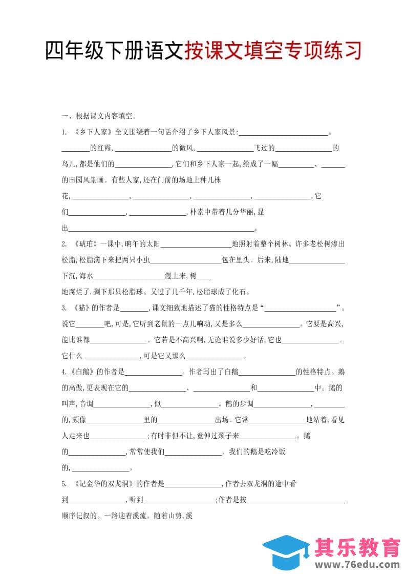 图片[1]-四年级下语文按课文填空专项练习-985文库