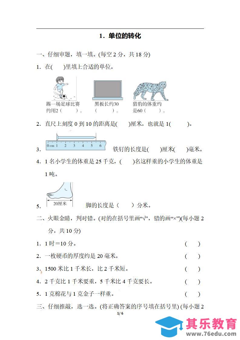图片[1]-三上数学-期末1．单位的转化-985文库