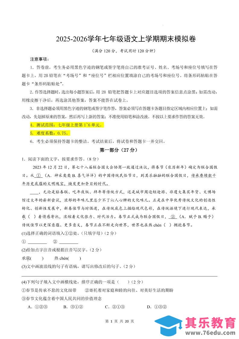 图片[1]-七年级上语文期末模拟卷01-985文库