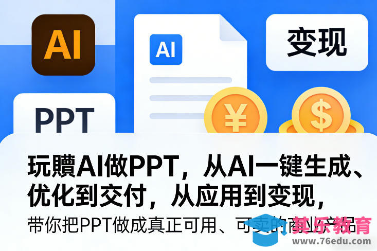 玩賺AI做PPT，从AI一键生成、优化到交付，从应用到变现，带你把PPT做成真正可用、可卖的商业产品(更新0401)-第1张图片-我要自学网