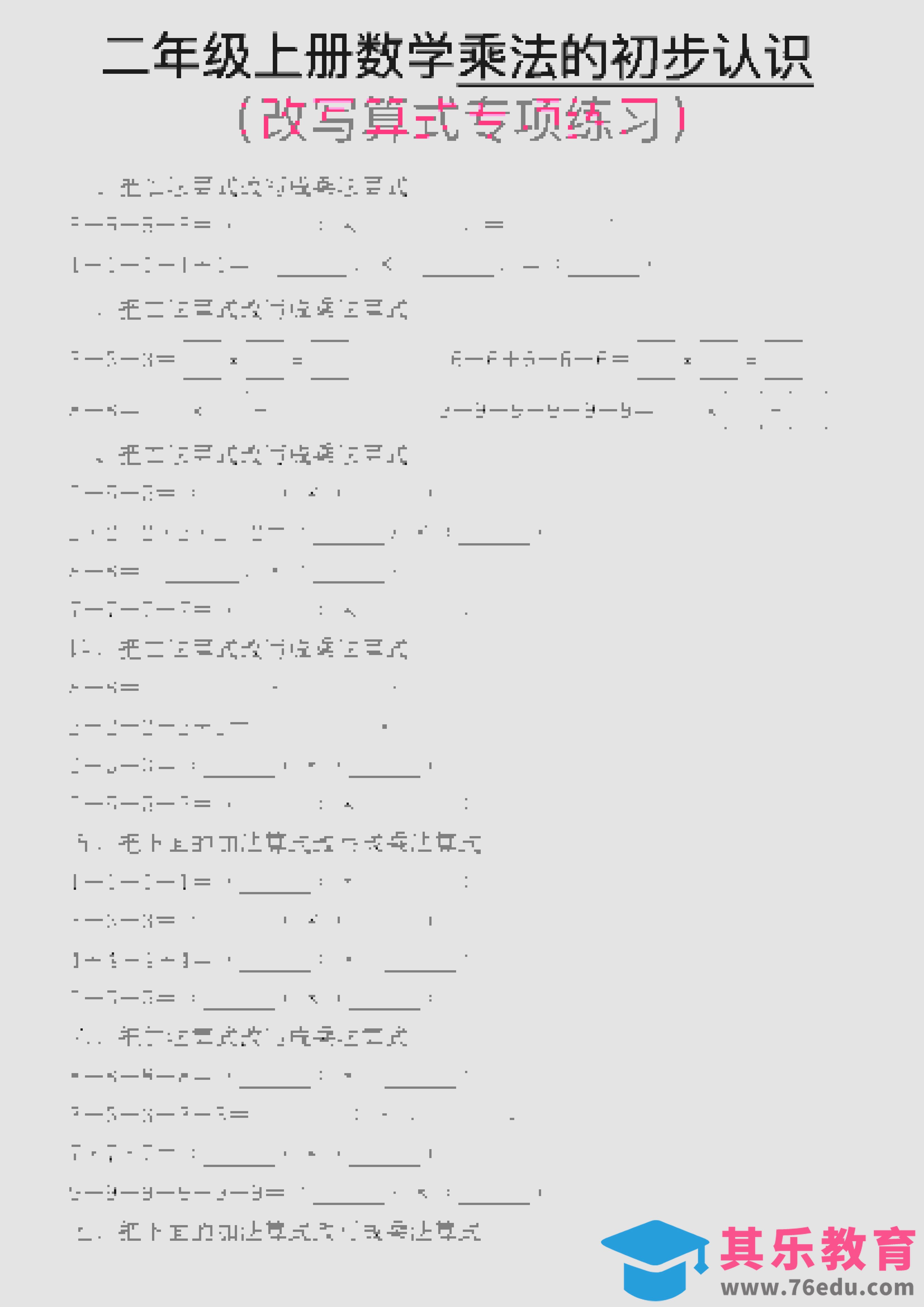 图片[1]-一年级上数学乘法的初步认识(改写算式专项练习)-985文库