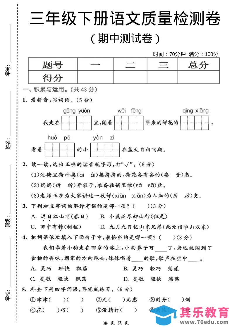 图片[1]-三年级下语文期中质量检测卷-985文库