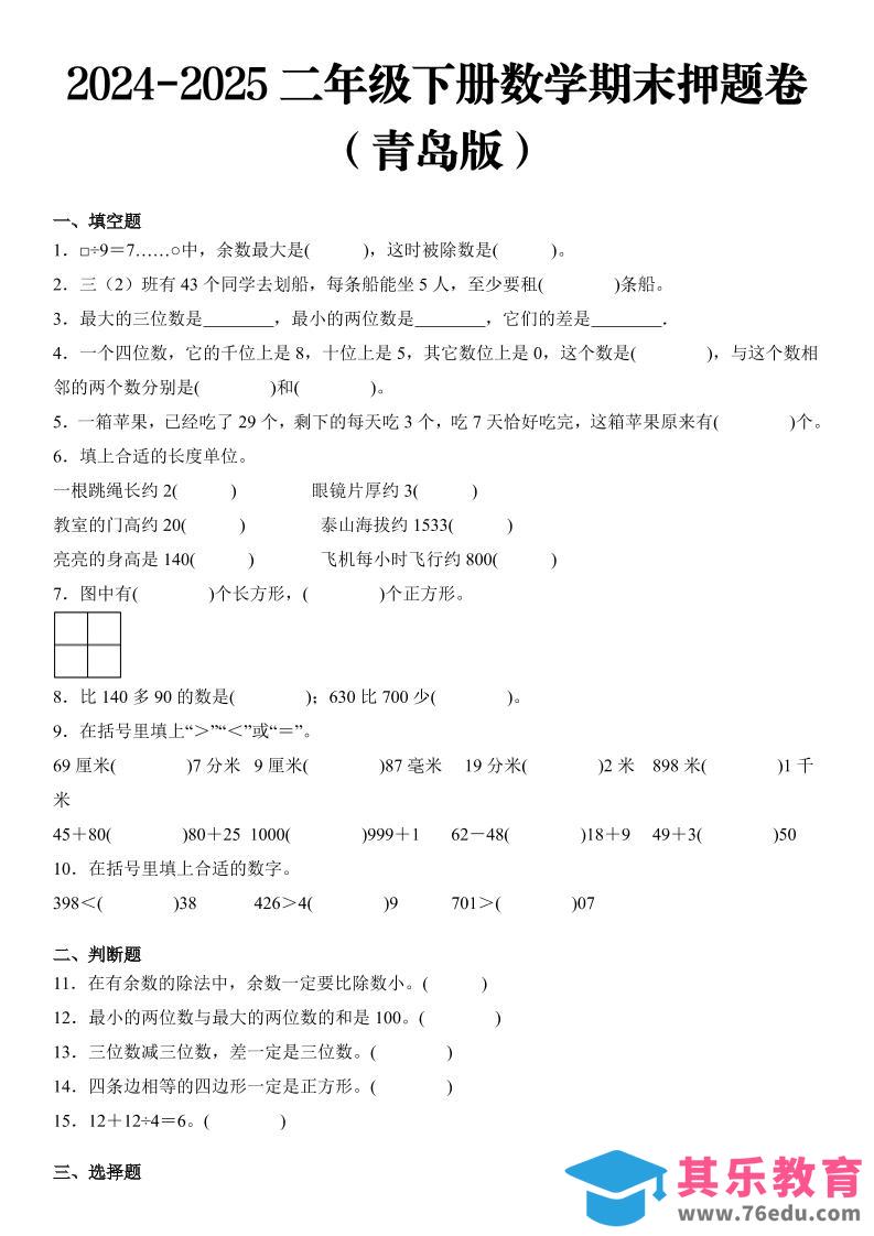 图片[1]-2025二年级下册数学期末押题卷青岛版-985文库