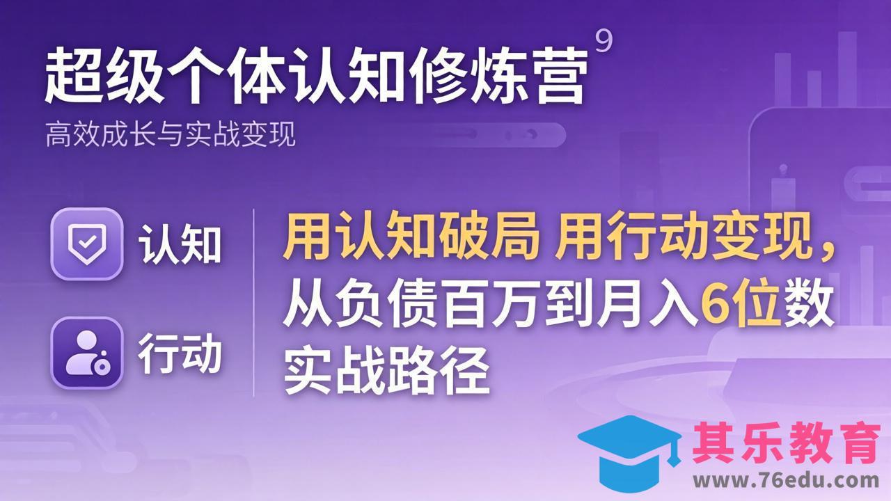超级个体认知修炼营：用认知破局用行动变现，从负债百万到月入6位数实战路径-第1张图片-我要自学网