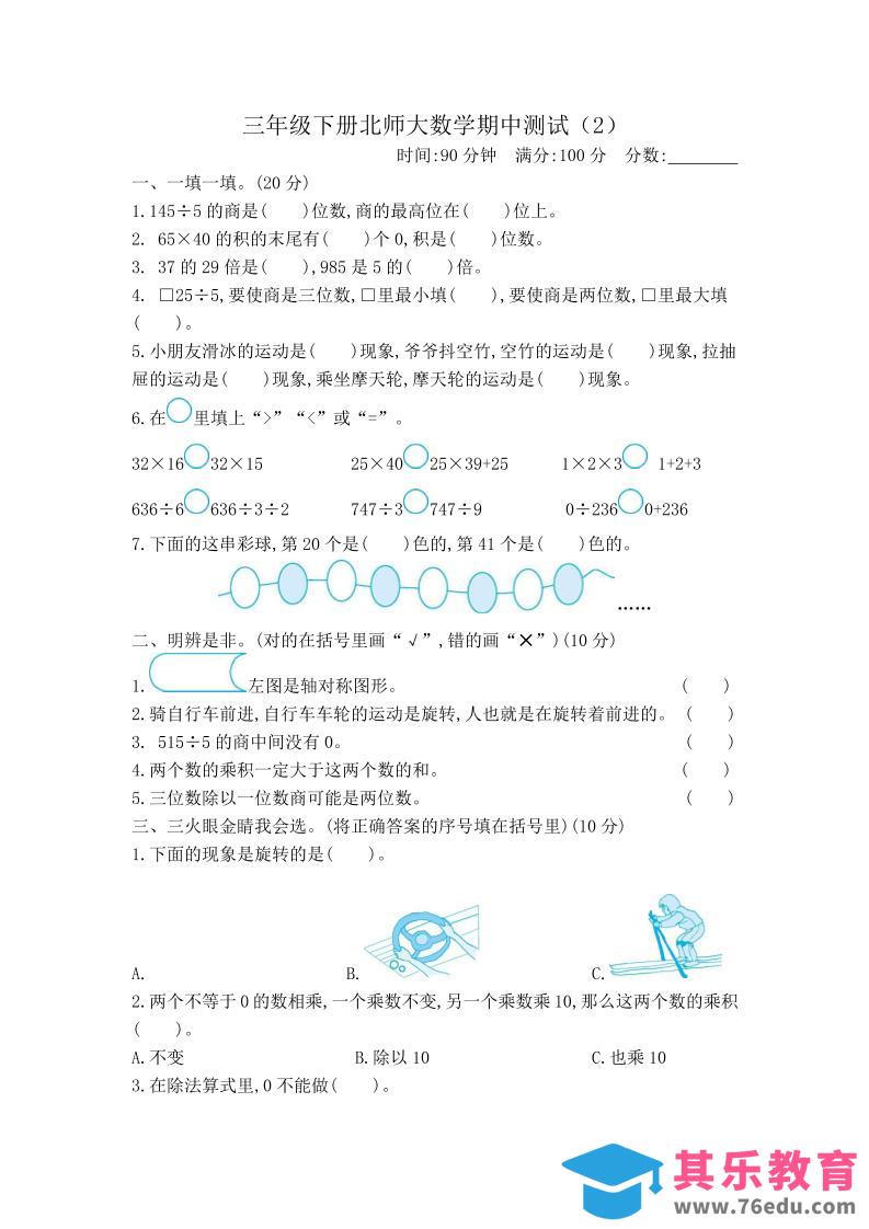 图片[1]-三下北师大数学期中测试卷-2(1)-985文库