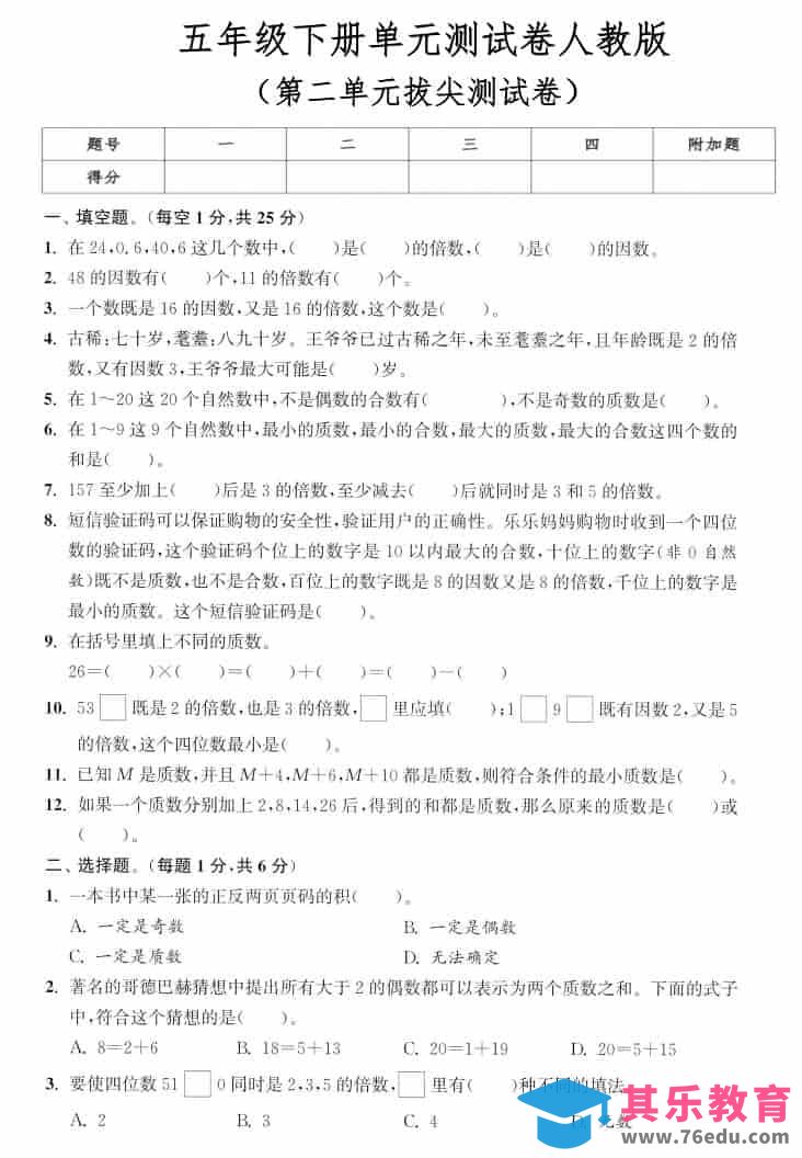 图片[1]-五年级下数学第二单元拔尖测试卷《人教版》-985文库