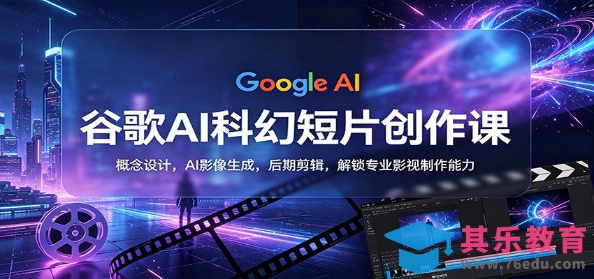 谷歌AI科幻短片创作课：概念设计，AI影像生成，后期剪辑，解锁专业影视制作能力-第1张图片-我要自学网