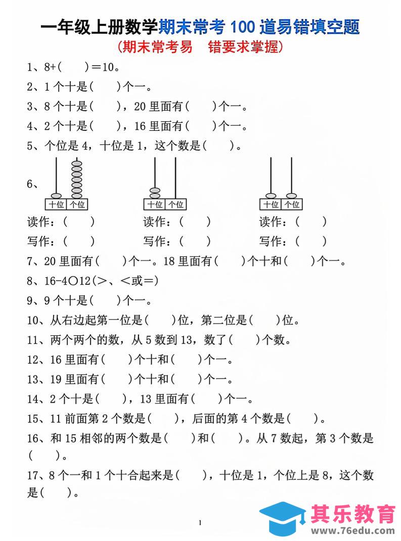 图片[1]-一年级上数学期末常考易错填空题-985文库