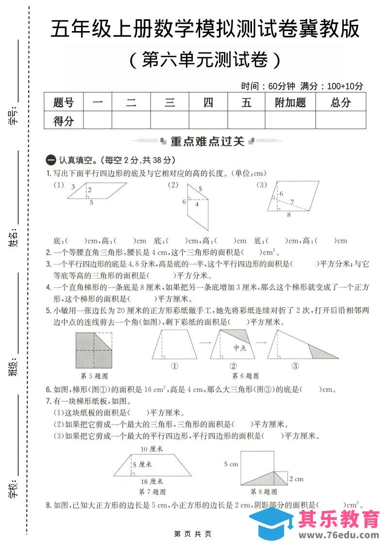 图片[1]-五年级上数学第六单元测试卷2《冀教版》-985文库