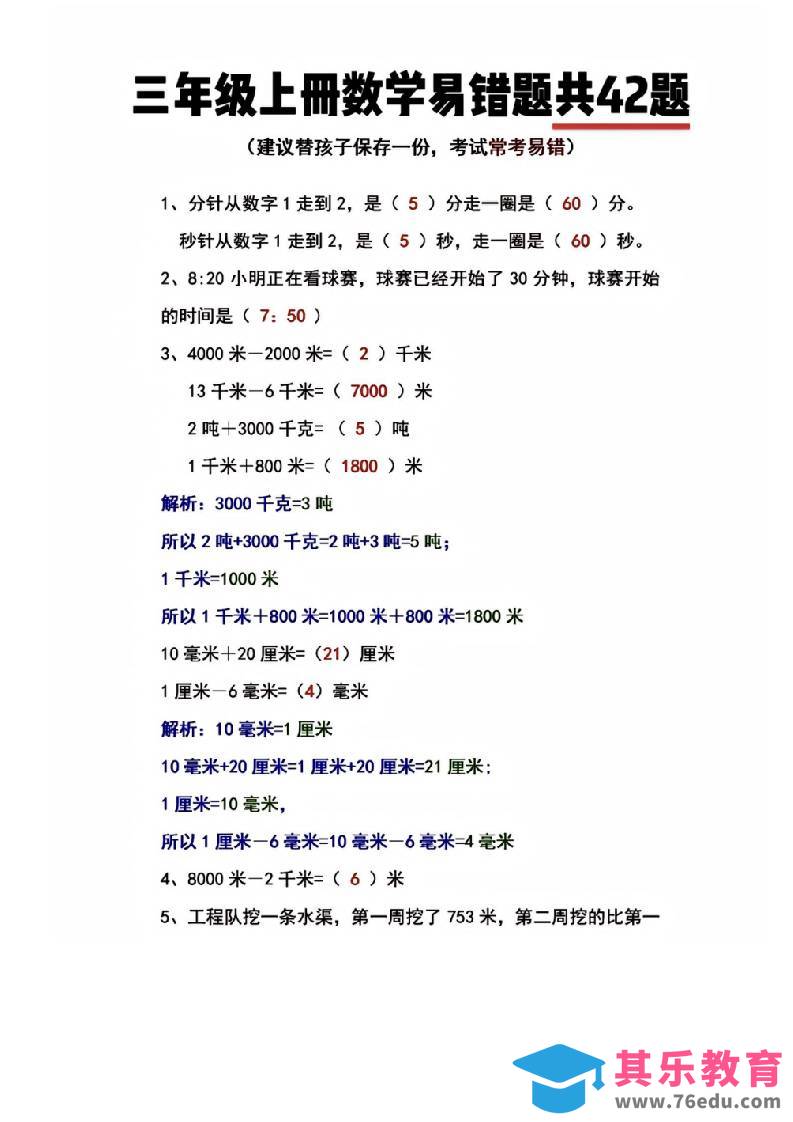图片[1]-三年级上册数学易错题共42题-985文库