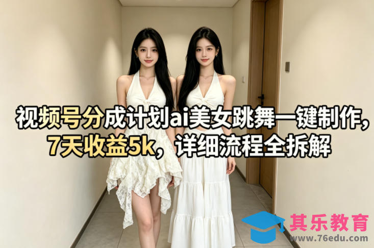 视频号分成计划ai美女跳舞一键制作，7天收益5k，详细流程全拆解-第1张图片-我要自学网