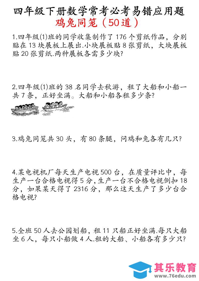 图片[1]-四下数学鸡兔同笼易错应用题50道-985文库