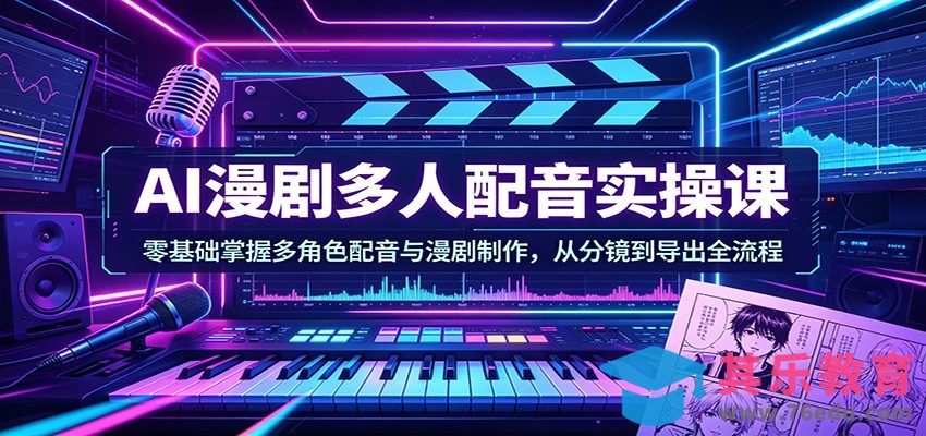 AI漫剧多人配音实操课：零基础掌握多角色配音与漫剧制作，从分镜到导出全流程-第1张图片-我要自学网
