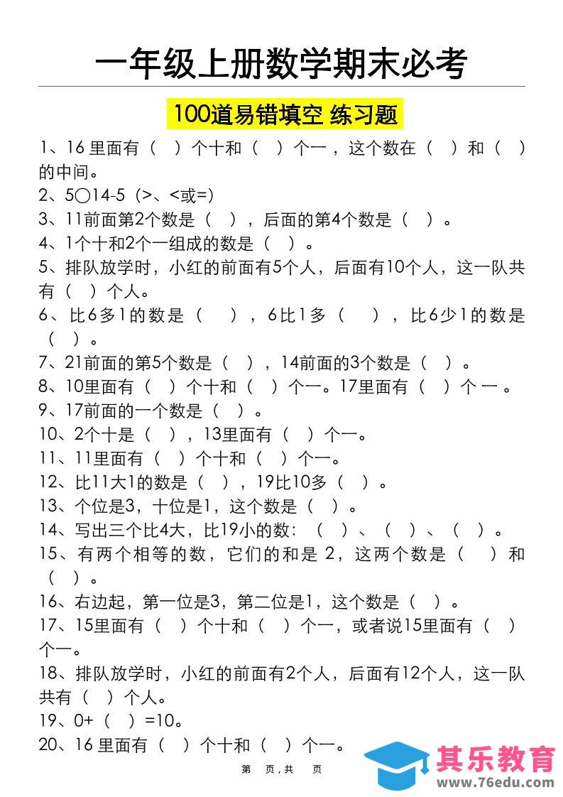 图片[1]-一上数学期末必考100道易错填空练习题（空白+答案）-985文库